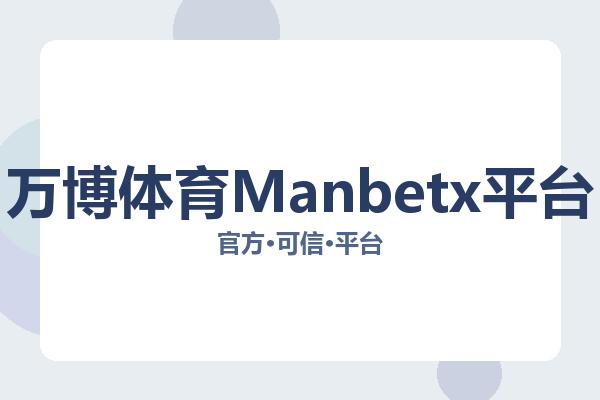 万博体育Manbetx平台