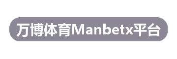 万博体育Manbetx平台