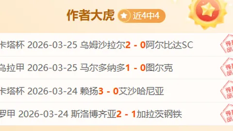 今日西甲前瞻：莱万特对赫塔费，专家解析大乐透期号推荐